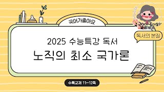 국어가 좋아요 2025수능특강 독서 11쪽  노직의 최소 국가론 [upl. by Valentine679]