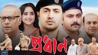 প্রধান বাংলা মুবি  Prodhan Full HD Bangla Movie  অভিনয়ে দেব ও সোহম চেটার্জী [upl. by Etteluap]