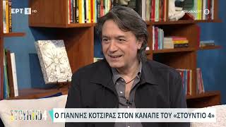 Γ Κότσιρας «Αν έχεις δουλέψει ως σερβιτόρος όλα τα υπόλοιπα σου φαίνονται τίποτα»2822024ΕΡΤ [upl. by Esenahs]