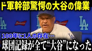 「移籍からたった１年でこれほどの伝説的記録を作る男がいたか！？」大谷翔平がド軍入団1年目で塗り替えた16の球団記録に全米が衝撃！【海外の反応MLB大谷翔平】 [upl. by Najtsirk823]