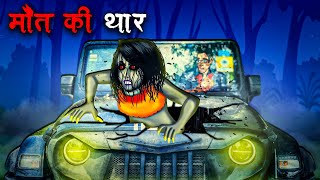 मौत की थार  Maut Ki Thar  Hindi Kahaniya  Stories in Hindi  Horror Stories [upl. by Bautista]