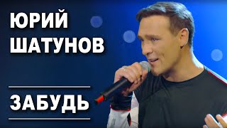 Юрий Шатунов  Забудь Official Video 2019 [upl. by Cristina]