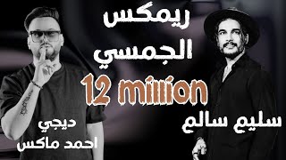 ريمكس سليم سالم  و ديجي احمد ماكس  الجمسي مع معزوفه نار 2023 [upl. by Varuag]