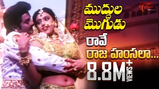 Muddula Mogudu Movie Songs  Rave Raja Hamsalaa Video Song  Balakrishna Meena Ravali [upl. by Eikin]