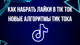 КАК НАБРАТЬ ЛАЙКИ В ТИК ТОК  НОВЫЕ АЛГОРИТМЫ ТИК ТОКА  КАК НАКРУТИТЬ ЛАЙКИ В ТИК ТОКЕ 2024 [upl. by Nylrem]