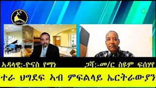 ERISAT360  ተራ ህግደፍ ኣብ ምፍልላይ ኤርትራውያን [upl. by Granlund]