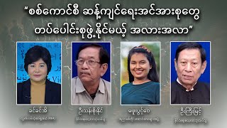 စစ်ကောင်စီ ဆန့်ကျင်ရေးအင်အားစုတွေ တပ်ပေါင်းစုဖွဲ့နိုင်မယ့် အလားအလာ [upl. by Olenolin]