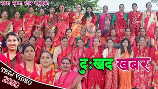 New Teej Song 2080 दुःखद खबर मौलिक तिज गित Maulik Teej Geet 2023 [upl. by Etteyafal723]