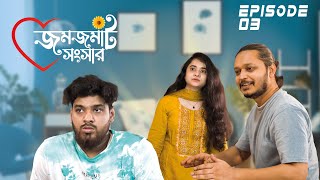 জমজমাট সংসার পর্ব ০৩  Nishat Hossain  Wasim Sitar  Kazi Hannan Ahmed Utsho [upl. by Sullivan]