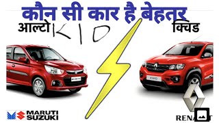 Maruti Suzuki alto k10 VS Renault Kwid  Comparison between alto k10 vs kwid [upl. by Ebsen957]