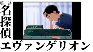 【名探偵エヴァンゲリオン】パターン青です！使徒襲来！？『PS2版ゲーム』【第一話】 [upl. by Erodavlas]