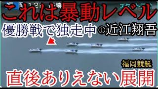 【福岡競艇優勝戦】優勝戦で1着独走中①近江翔吾、この直後まさかの…大大波乱高配当に [upl. by Toth]