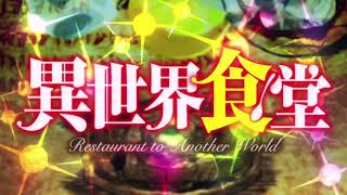 Restaurant to Another WorldIsekai Shokudou OST [upl. by Naujled]