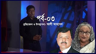 হাসিনা ফোন করলে জিয়াউল আহসান বলেন ইলিয়াস আলী ‘ফিনিশড’  Ekusher Chokh [upl. by Merril252]