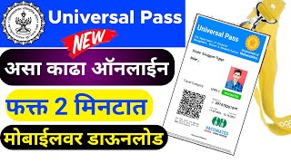 🛑 असा काढा Universal Pass Online 202122  Universal Travel EPass Online download Marathi Setu [upl. by Pancho258]