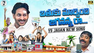 Bathuku Marchindi Jagananna Raa Song By Nalgonda Gaddar  YS Jagan New Song 4K  YSRCP [upl. by Anawk]