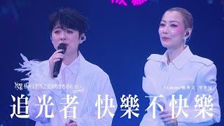 You amp Mi 鄭秀文世界巡迴演唱會香港站2023Rescheduled 第十二場嘉賓 ｜岑寧兒  追光者 快樂不快樂 [upl. by Eillam638]