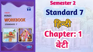 Std7 Hindi  Chapter 1 बेटी  Beti  Vikas Workbook Solution  gseb  Semester 2 workbooksolution [upl. by Ludovico221]