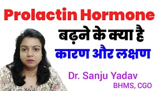 Prolactin harmone के बढ़ने के क्या है कारण और लक्षण [upl. by Mignon729]