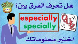 شرح الفرق بين specially  especially [upl. by Ellerahs970]