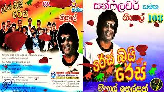 Nihal Nelson 108 with SUNFLOWER Race By Race  නිහාල් නෙල්සන් 108 සන්ෆ්ලවර් සමඟ රේස් බයි රේස් [upl. by Annovaj]