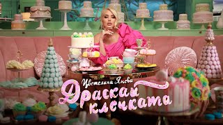 TSVETELINA YANEVA  DRASKAI KLECHKATA  Цветелина Янева  Драскай клечката  Official video 2023 [upl. by Auqinimod807]