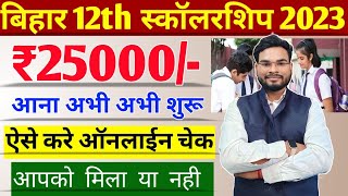 Medhasoft 12th Scholarship 2023 Payment Status Check Bihar Inter 25000 Scholarship Check kaiss kare [upl. by Orianna358]