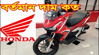 বর্তমান দাম কত honda bike price in Bangladesh 2024 [upl. by Aynotal630]