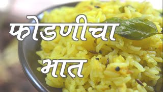 फोडणीचा भात  Fodanicha Bhaat  Marathi Recipe [upl. by Marou401]