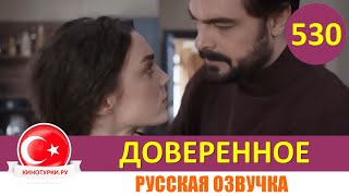 Доверенное 530 серия на русском языке Фрагмент №1 [upl. by Shanly580]