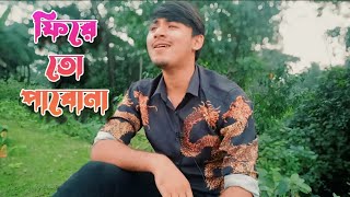 ফিরে তো পাবোনা  phire to pabo na  hrudoy khan  cover by bayazed hasan [upl. by Aniroz]