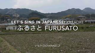 【LETS SING IN JAPANESE】FURUSATO KARAOKE [upl. by Silvie]