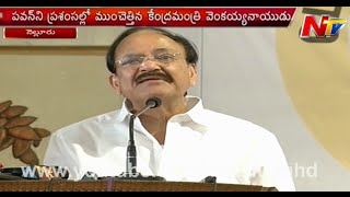 Venkaiah Naidu Praises Pawan Kalyan At Nellore [upl. by Shipp]