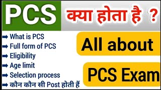 pcs kya hota hai  what is pcs full information in Hindi  uppsc pcs eligibility  optional Removed [upl. by Ainehs]