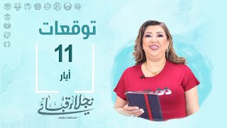 التوقعات اليومية للأبراج ليوم السبت 11 آيار مع نجلاء قباني [upl. by Ruyam558]