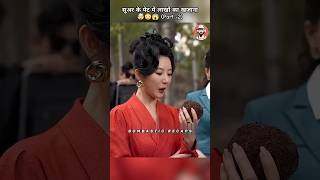 सूअर के पेट में लाखों का खजाना  PART 2  😳😱🤯 shorts drama kdrama [upl. by Natsyrk]