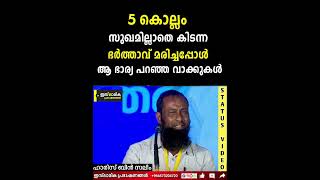 5 കൊല്ലം സുഖമില്ലാതെ കിടന്ന ഭർത്താവ് മരിച്ചപ്പോൾ ആ ഭാര്യ പറഞ്ഞ വാക്കുകൾ  Haris Bin Saleem [upl. by Sexela671]