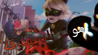 موت الدعسوقة😱💔فديو محزن جدا 😭اتحداك ما تبكي من تصميمي100٪ [upl. by Norrek693]