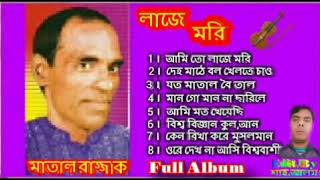 Matal Razzak  লাজে মরি Full Album Song By মাতাল রাজ্জাক । [upl. by Aneekan]