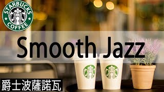 Starbucks Jazz Music 爵士樂在咖啡館 放鬆秋天的咖啡音樂 [upl. by Ahselef]