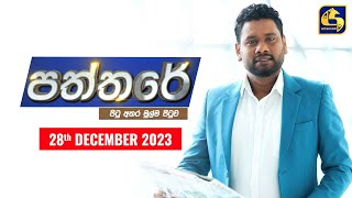 🔴 PATHTHARE ll පත්තරේ ll 20231228 [upl. by Bedwell]