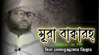 সূরা বাক্বারাহ্  আয়াত নং ৪১৫০ surah bakarah [upl. by Ylime374]