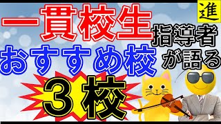 中学受験中高一貫校生の指導者視点で語るおすすめ中学校3選【ラジオ動画】 [upl. by Annaoj]