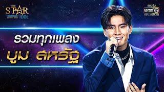 รวมทุกเพลง บูม สหรัฐ  SPECIAL CLIP THE STAR IDOL  one31 [upl. by Chura]