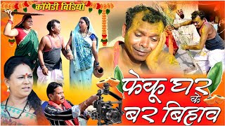 फेकु घर के बर बिहावcg comedy video dhol dhol fekuram bochaku cg comedy Video Chattisgarhi bihaw [upl. by Namqul]