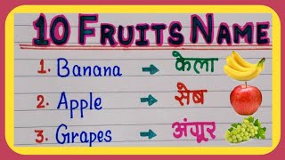 10 Fruits Name in English and Hindi फलों के नाम इंग्लिश और हिंदी में  Falon Ke Naam  Fruits Name [upl. by Nwahser]