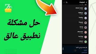 حل مشكلة تطبيق عالق في تطبيق zFont 3 [upl. by Aniahs]