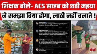 ACS Dr SSiddharth की छठ की तस्वीरें VIRAL होते ही शिक्षकों ने खूब किया कमेंट देखिए आप [upl. by Arytas155]