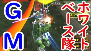 GMvsホワイトベース隊【ガンダムvsZガンダム】 [upl. by Imrots579]