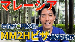 【マレーシア移住】長期滞在者向け・MM2Hビザの基準が緩和！？最新情報をお届け [upl. by Phillis]